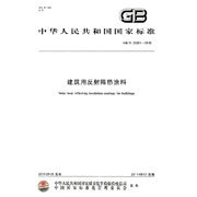建筑用反射隔热涂料