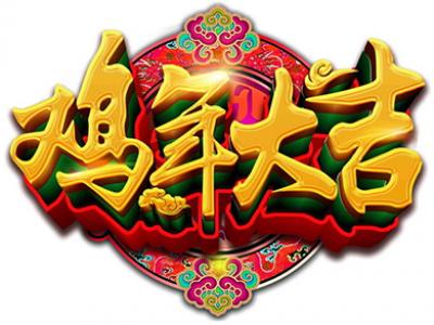 万象更新踏新程——晨光涂料2017开春贺辞