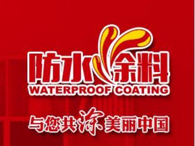 防水选晨光 后续不忧伤——防水涂料细节大揭密